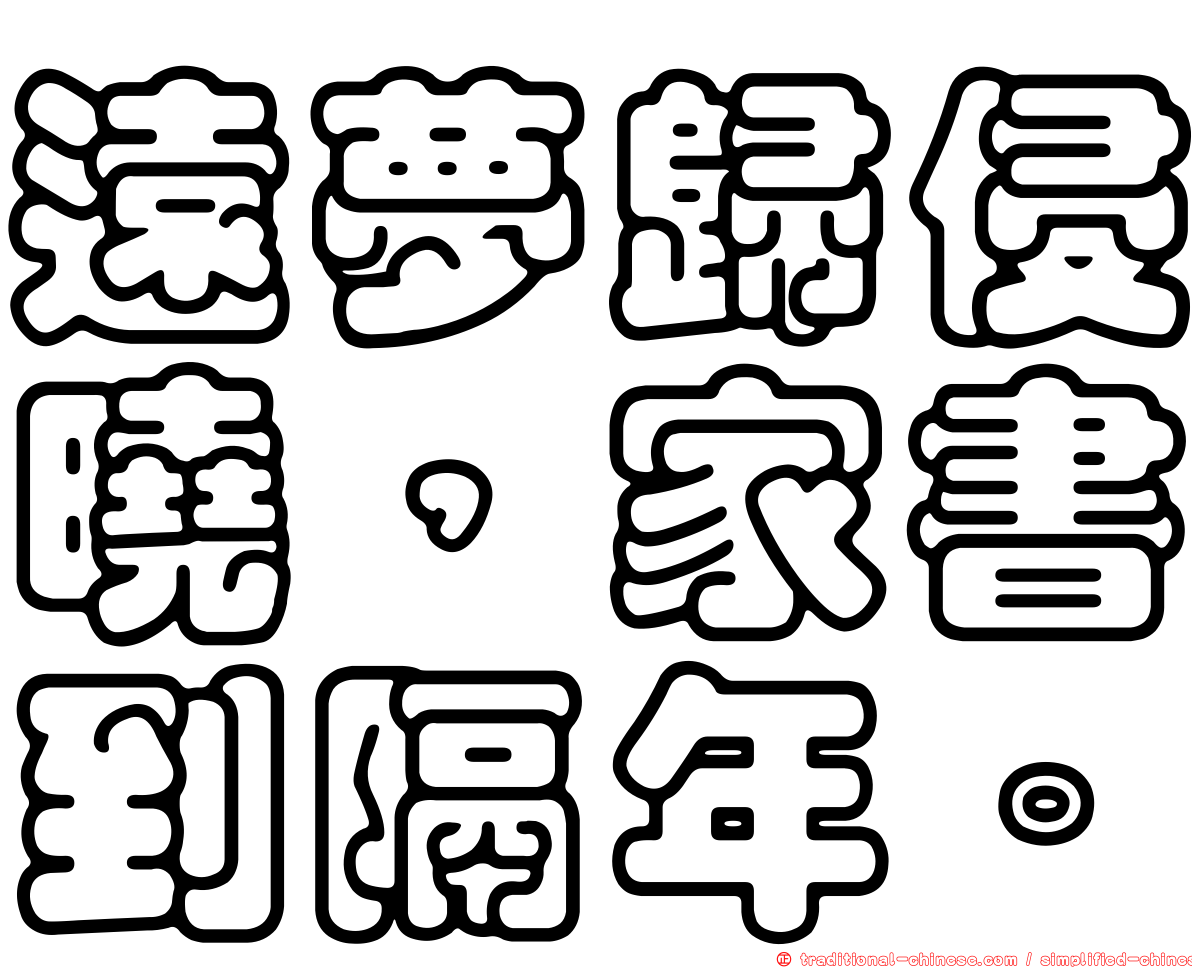 遠夢歸侵曉，家書到隔年。