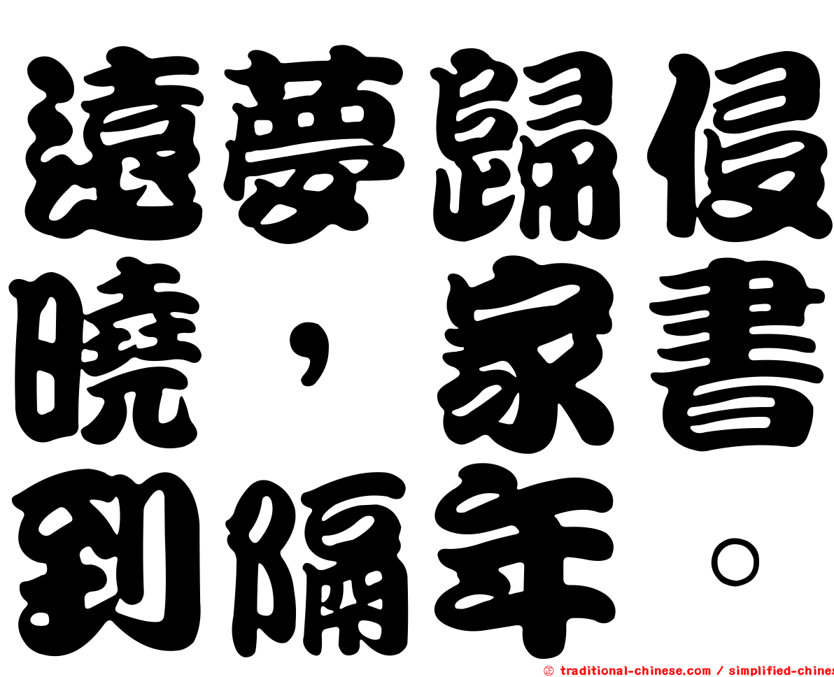 遠夢歸侵曉，家書到隔年。