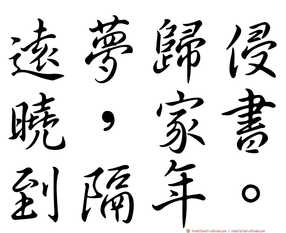遠夢歸侵曉，家書到隔年。