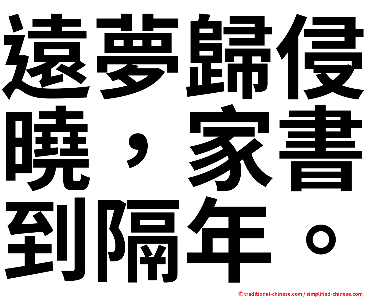 遠夢歸侵曉，家書到隔年。