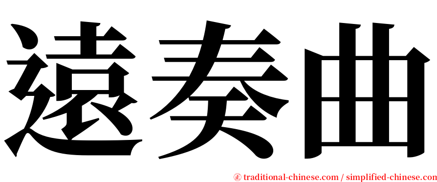 遠奏曲 serif font