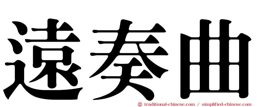 遠奏曲