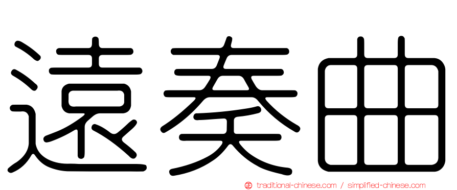 遠奏曲