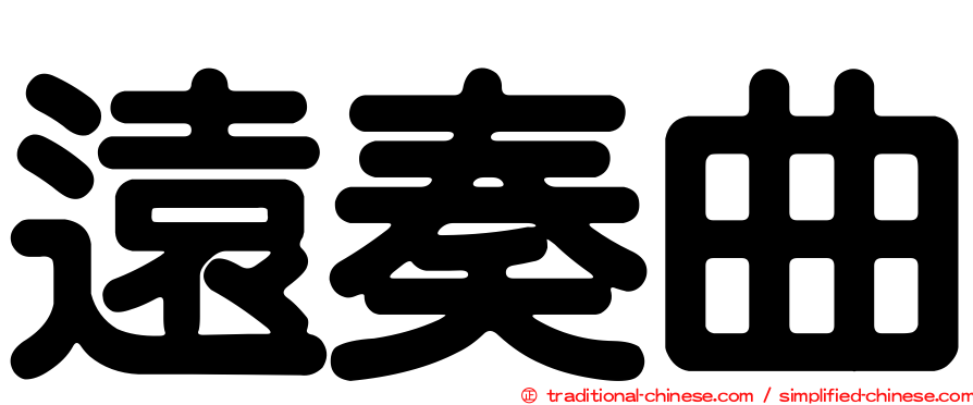 遠奏曲