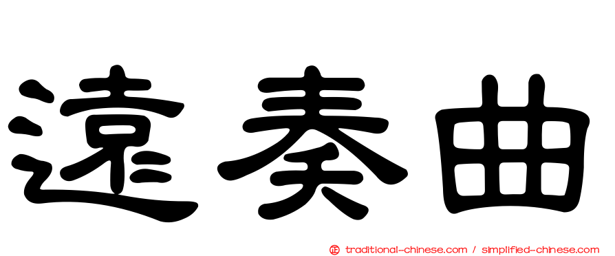 遠奏曲