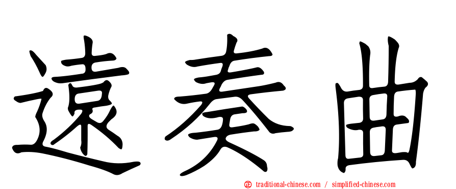 遠奏曲