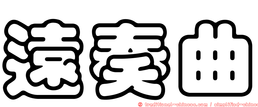 遠奏曲