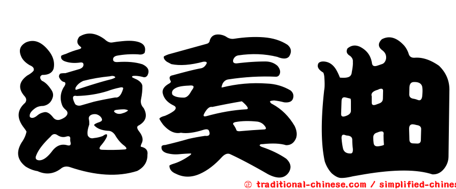 遠奏曲