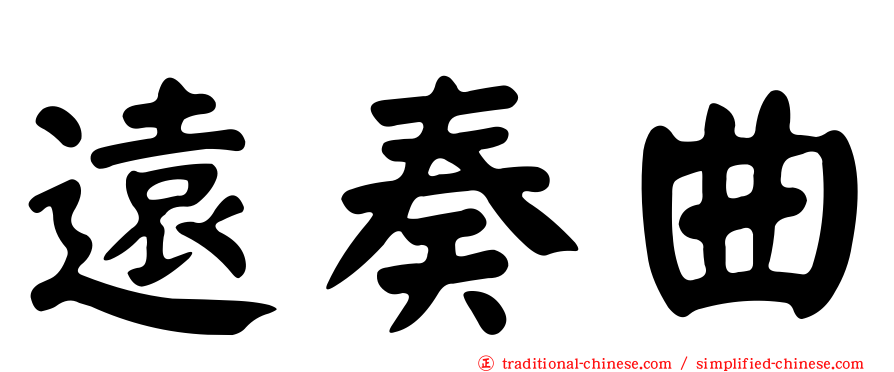 遠奏曲