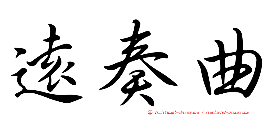 遠奏曲