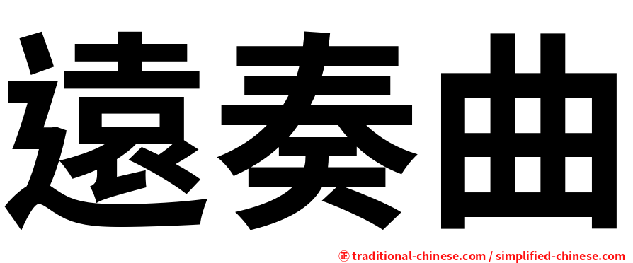 遠奏曲