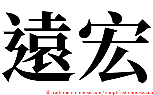 遠宏 serif font