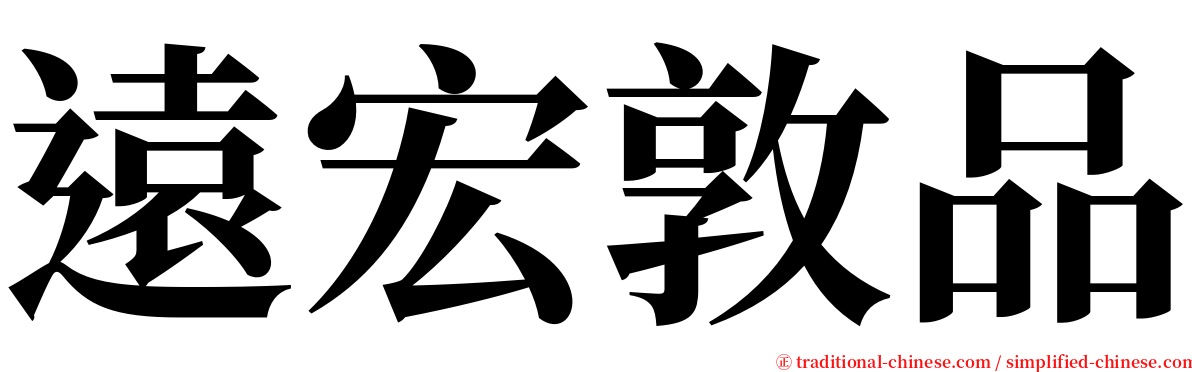 遠宏敦品 serif font