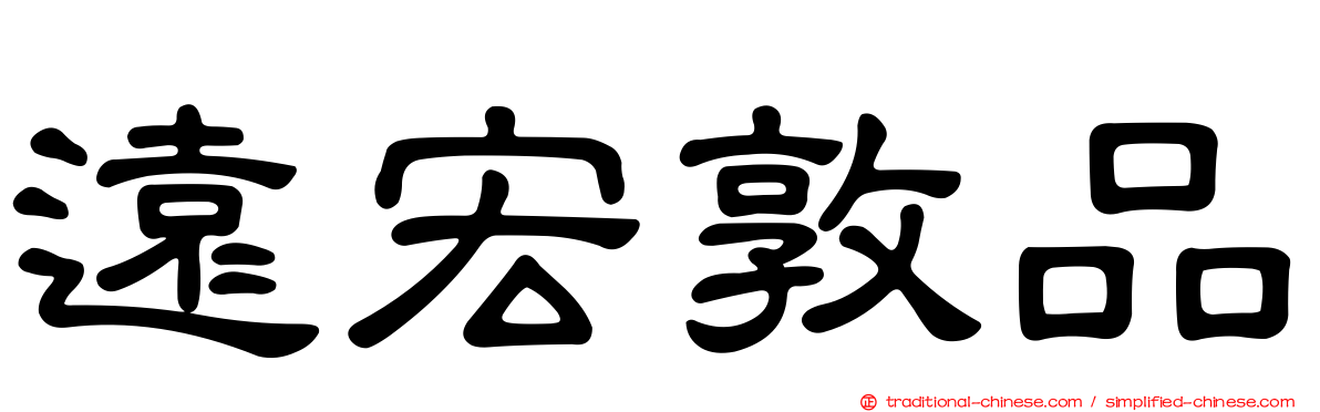 遠宏敦品