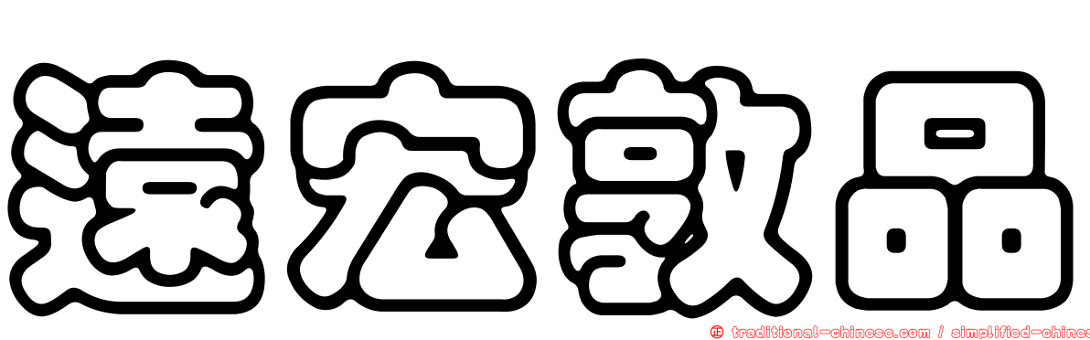 遠宏敦品