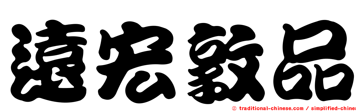 遠宏敦品