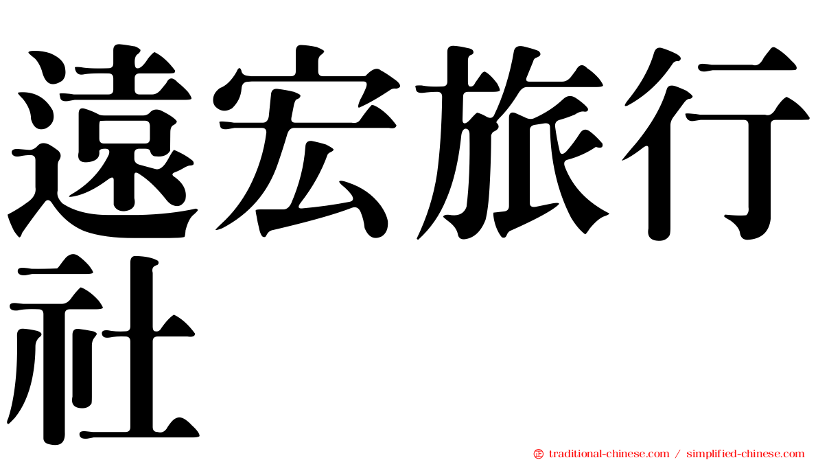 遠宏旅行社