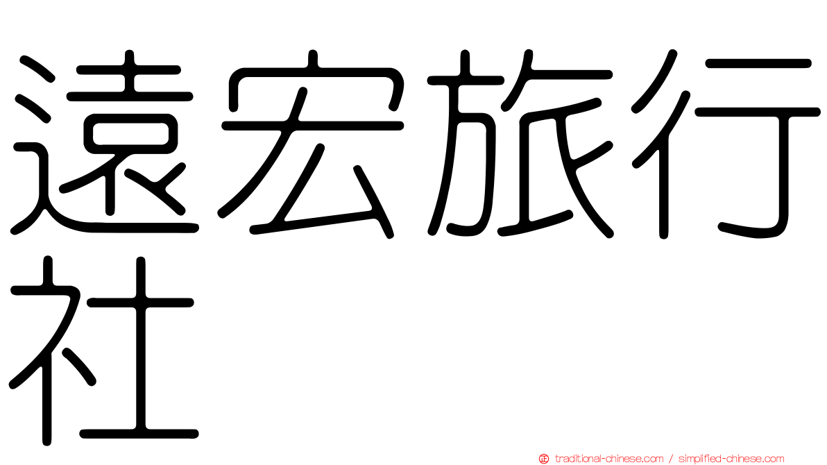 遠宏旅行社