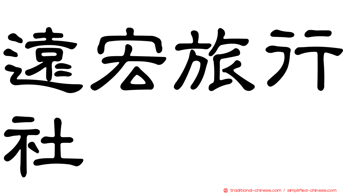 遠宏旅行社
