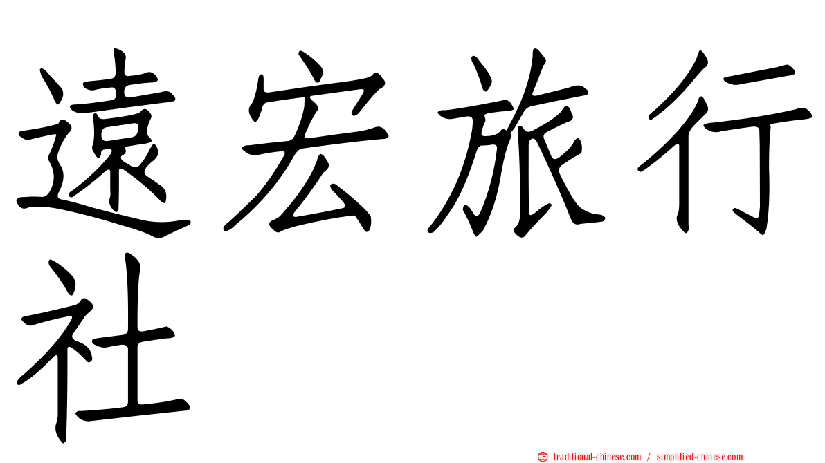 遠宏旅行社