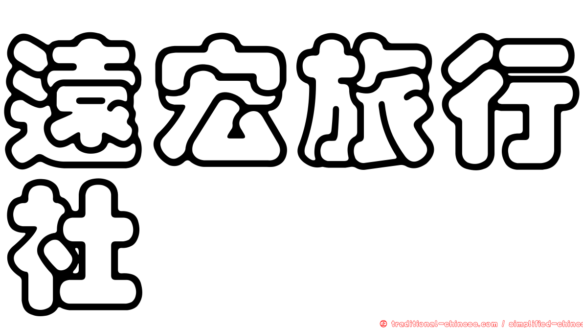 遠宏旅行社