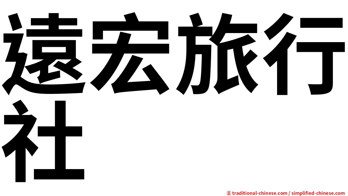 遠宏旅行社