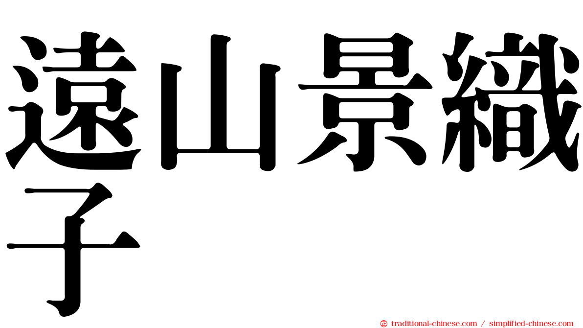 遠山景織子