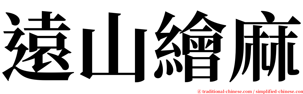 遠山繪麻 serif font