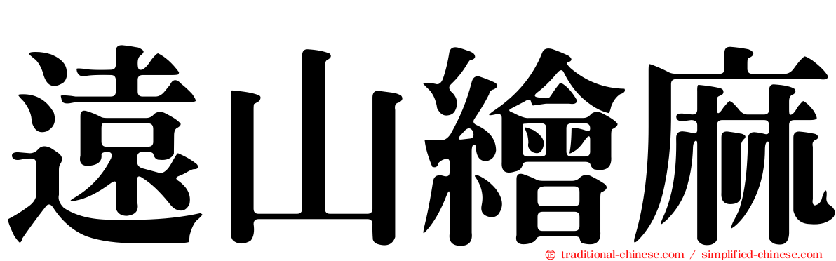 遠山繪麻