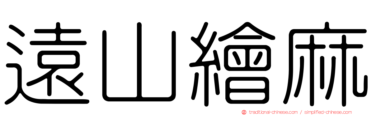 遠山繪麻