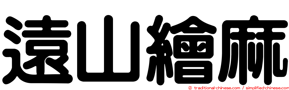遠山繪麻