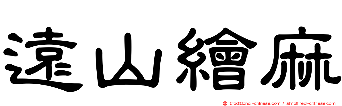 遠山繪麻