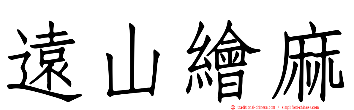 遠山繪麻