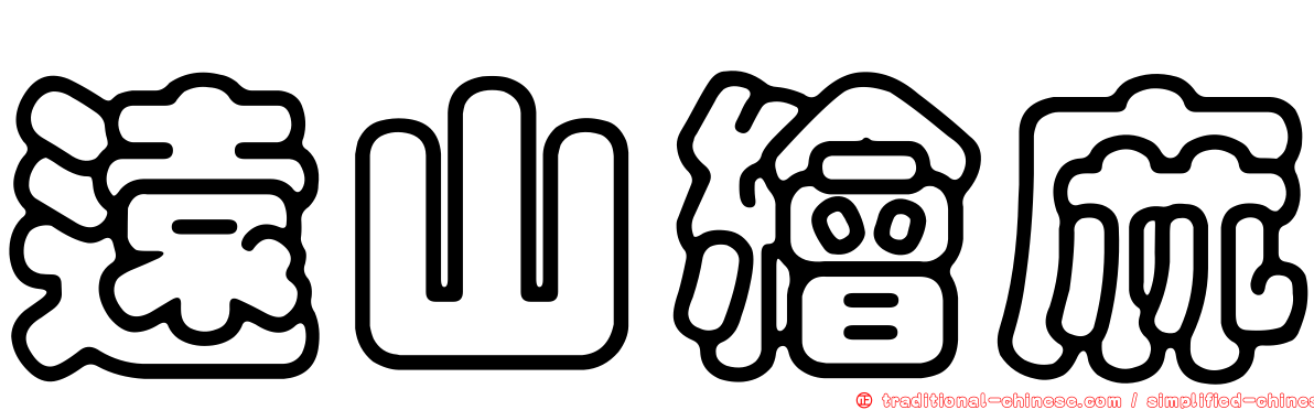 遠山繪麻