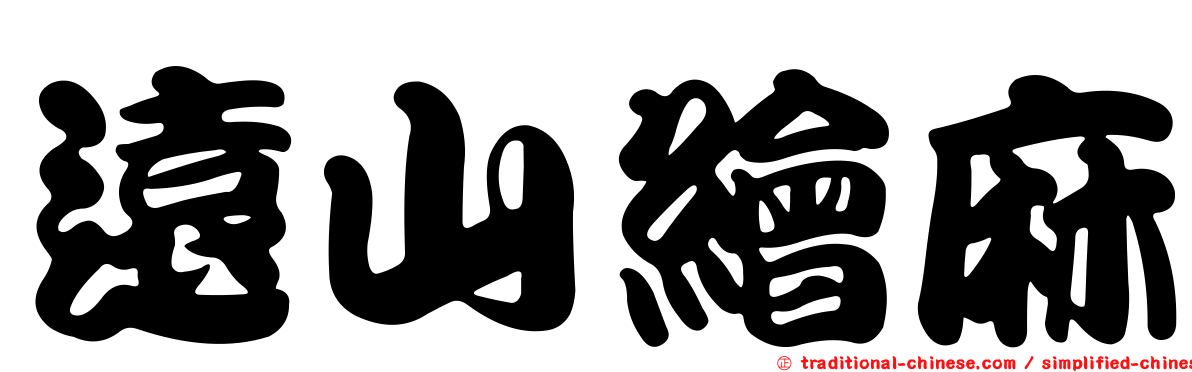 遠山繪麻