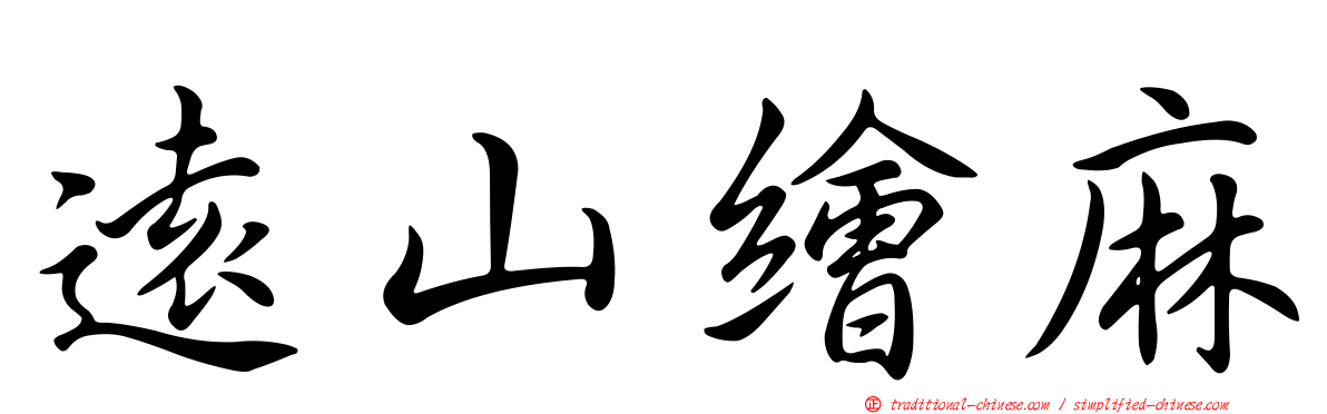 遠山繪麻