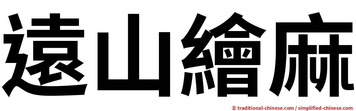 遠山繪麻