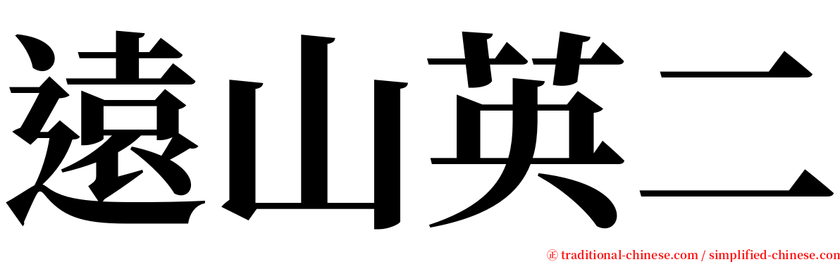 遠山英二 serif font