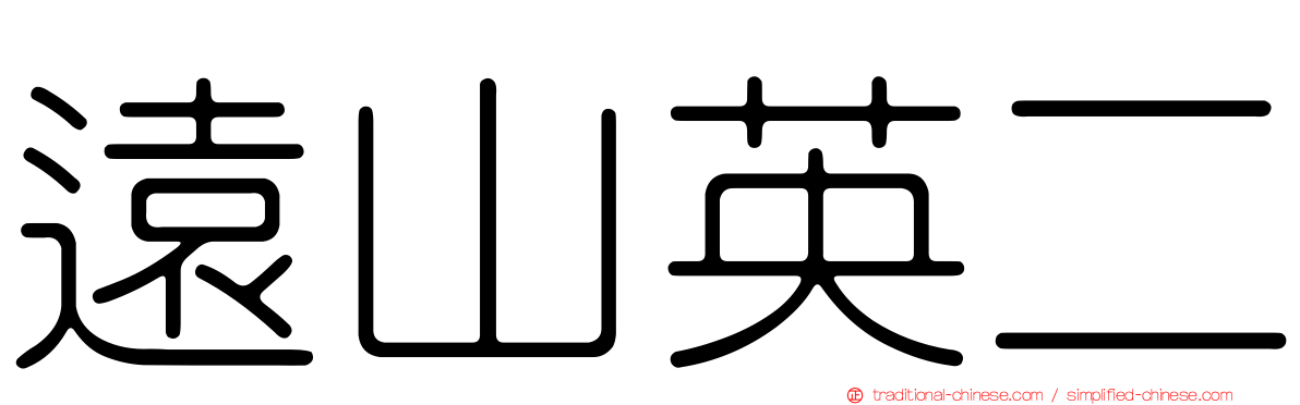 遠山英二