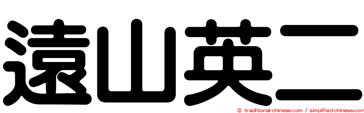 遠山英二