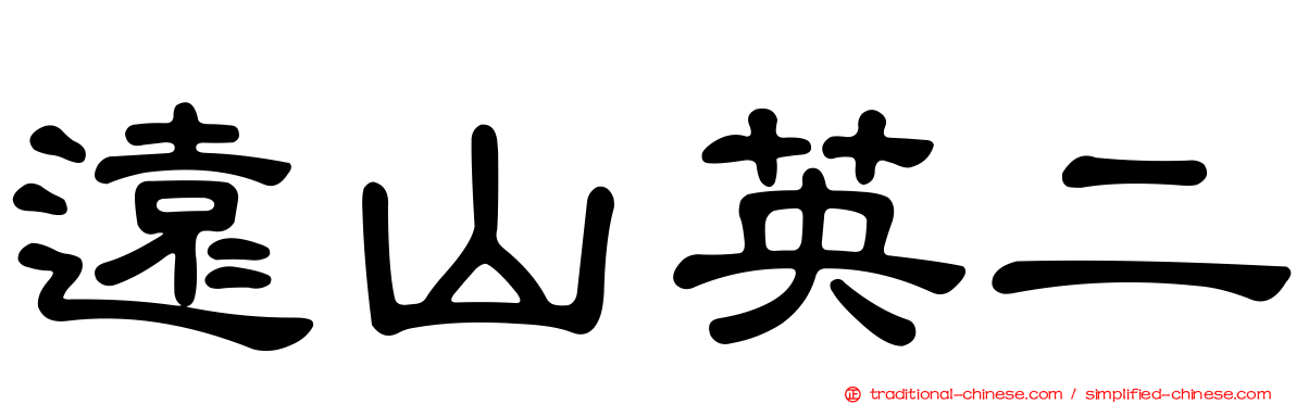 遠山英二