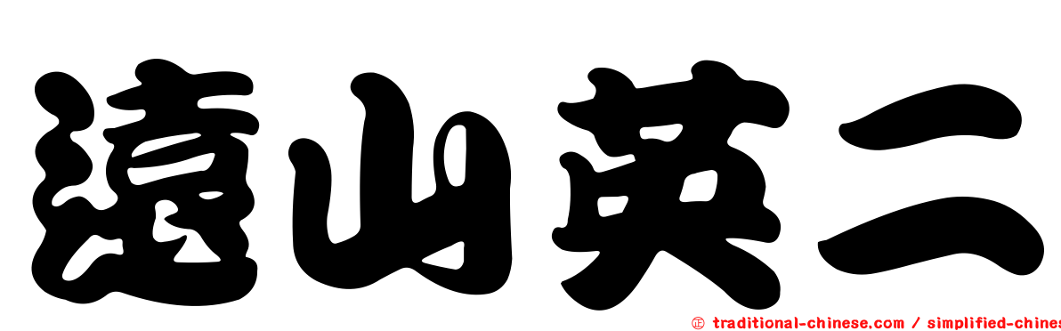 遠山英二