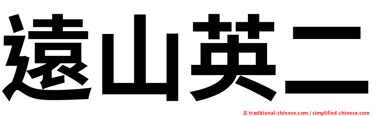 遠山英二