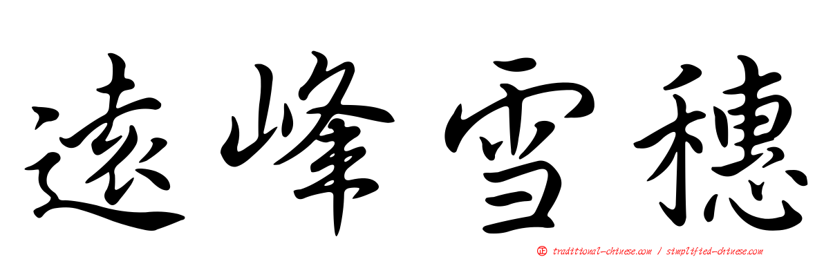 遠峰雪穗