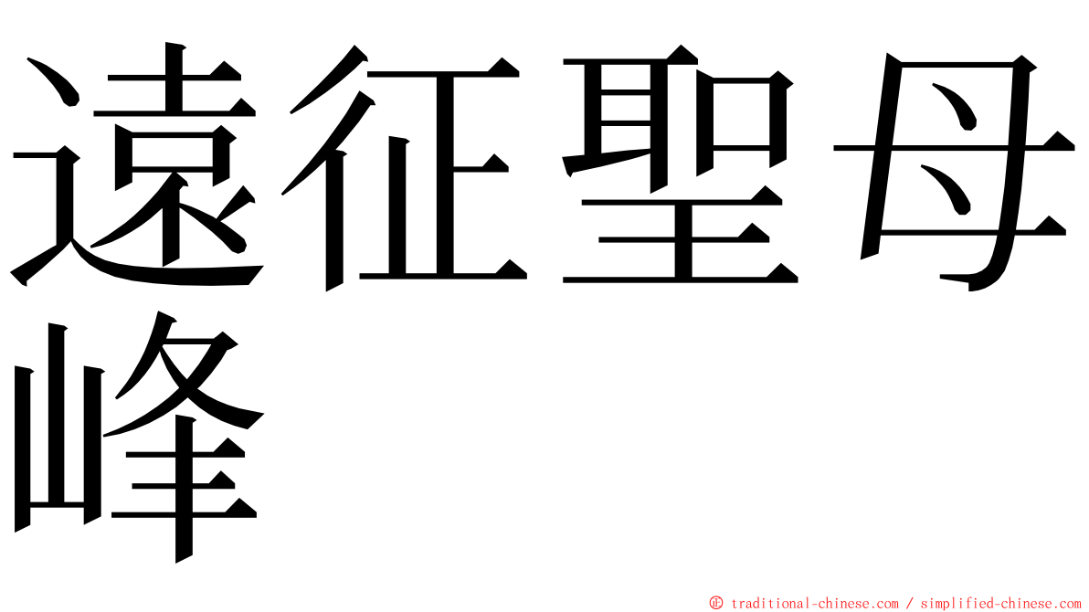 遠征聖母峰 ming font