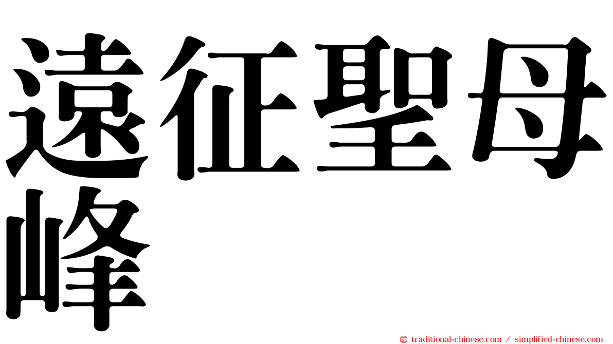 遠征聖母峰