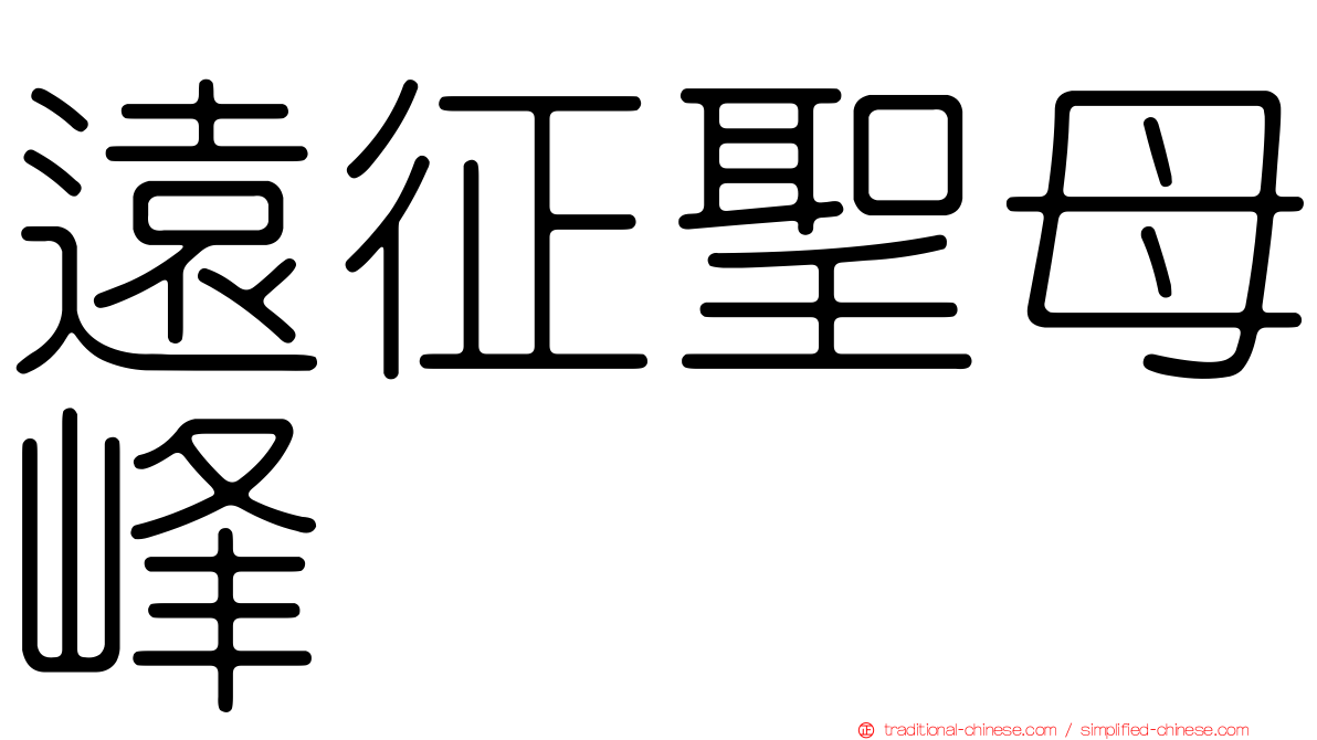 遠征聖母峰
