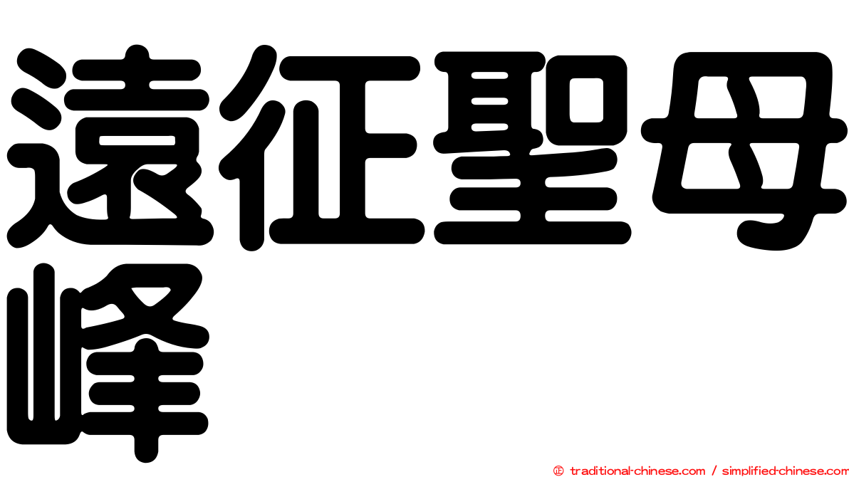 遠征聖母峰