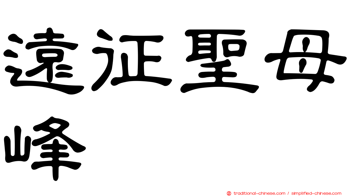 遠征聖母峰