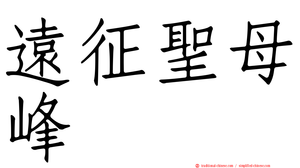 遠征聖母峰